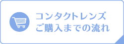 コンタクトレンズご購入までの流れ