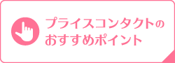 プライスコンタクトのおすすめポイント