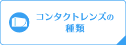 コンタクトレンズの種類