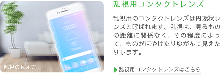乱視用コンタクトレンズ