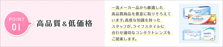 POINT 01 高品質＆低価格