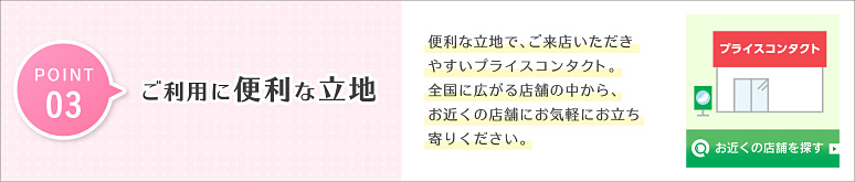 POINT 03 ご利用に便利な立地