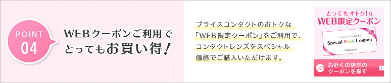 POINT 04 WEBクーポンご利用でとってもお買い得！