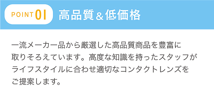 POINT 01 高品質＆低価格