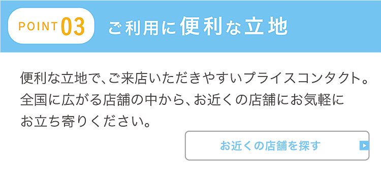 POINT 03 ご利用に便利な立地