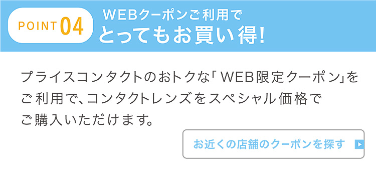 POINT 04 WEBクーポンご利用でとってもお買い得！