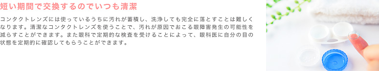 短い期間で交換するのでいつも清潔