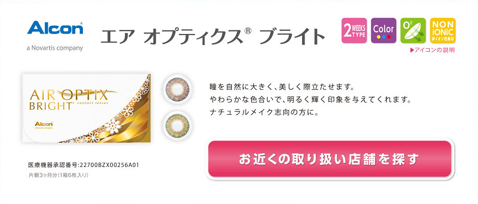 アルコン エア オプティクス ブライト