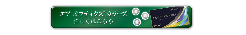 エアオプティクスカラーズ詳しくはこちら