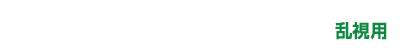 エア オプティクス 乱視用