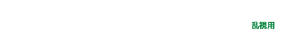 デイリーズ アクア コンフォートプラス トーリック 乱視用