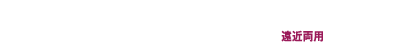 デイリーズ アクア コンフォートプラス マルチファーカル 遠近両用