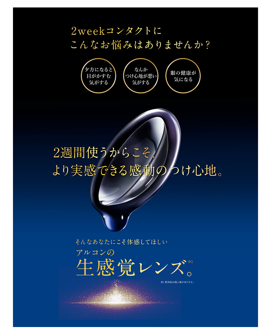 2週間使うからこそ、より実感できる感動のつけ心地。