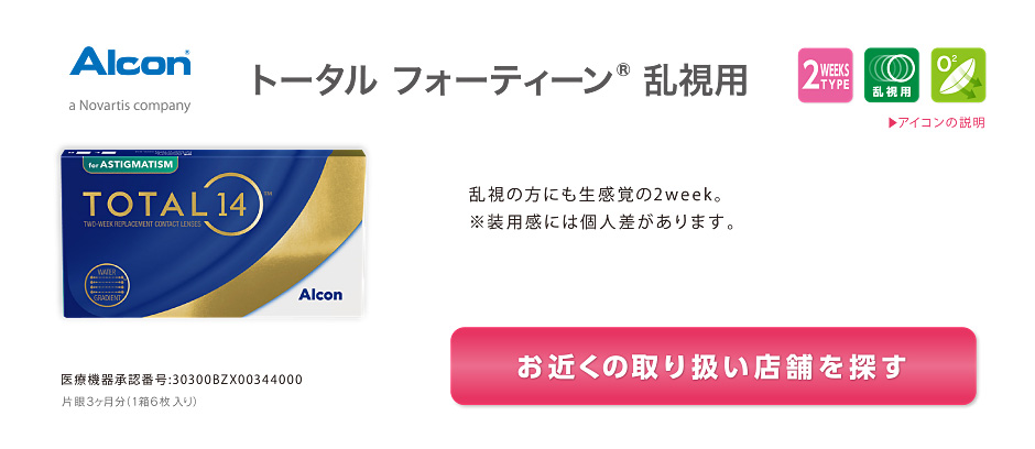 トータル フォーティーン® 乱視用