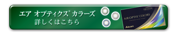 エアオプティクスカラーズ詳しくはこちら