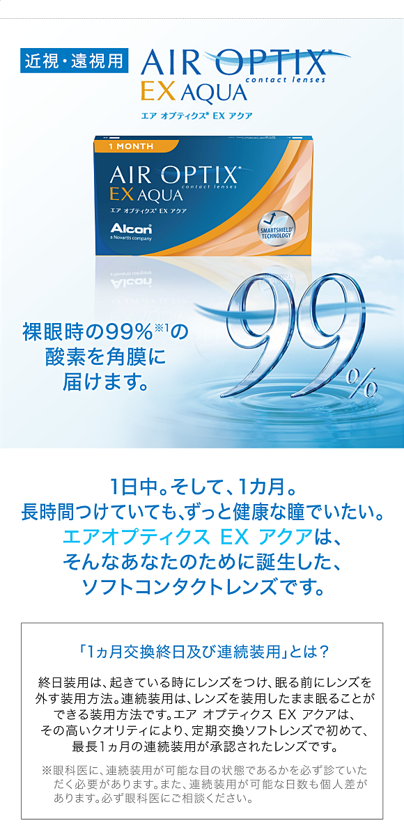 O2オプティクスからグレードアップ！新しいエアオプティクスEXアクア。裸眼時の99%の酸素を角膜に届けます。保存液に潤い成分を配合。レンズがライトブルーに。