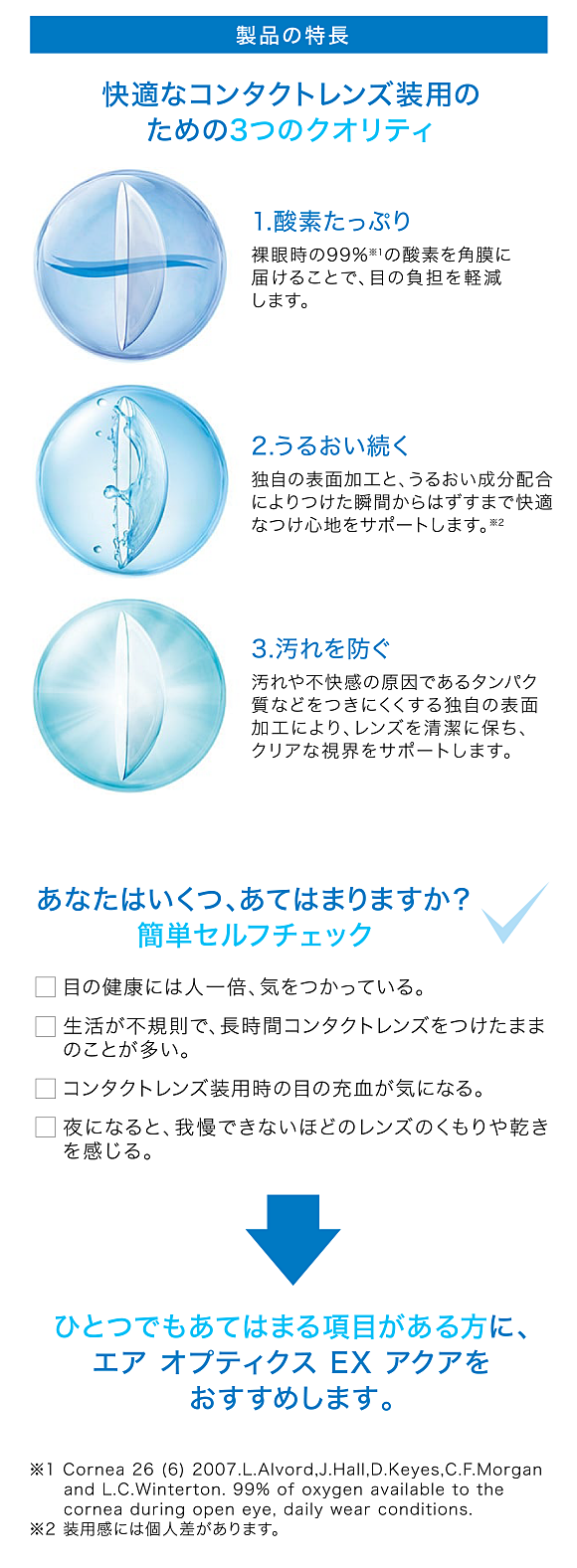 製品の特長 快適なコンタクトレンズ装用のための3つのクオリティ 1.酸素たっぷり　2.うるおい続く　3.汚れを防ぐ