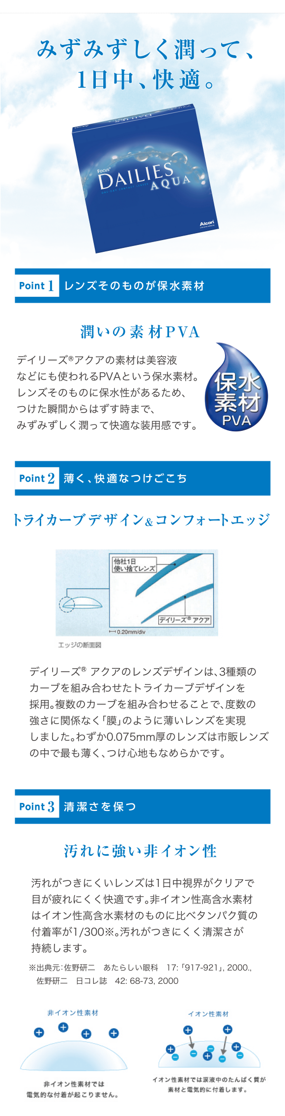 みずみずしく潤って、1日中、快適。レンズそのものが保水素材。薄く、快適なつけごこち。汚れに強い非イオン性。