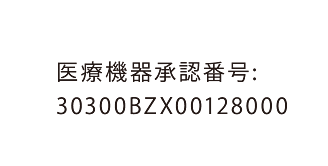医療機器承認番号