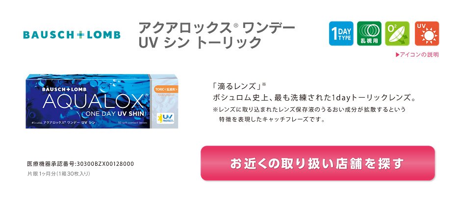 アクアロックス® ワンデー UV シン トーリック