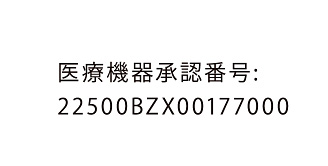 医療機器承認番号