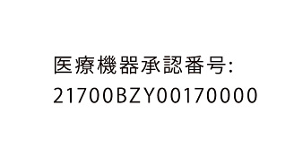 医療機器承認番号