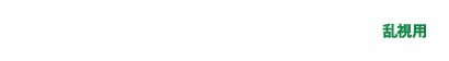 メダリスト ワンデー プラス 乱視用