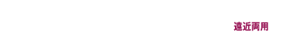 メダリスト フレッシュフィット コンフォートモイスト 遠近両用