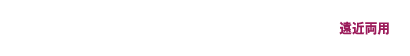 メダリスト マルチフォーカル 遠近両用