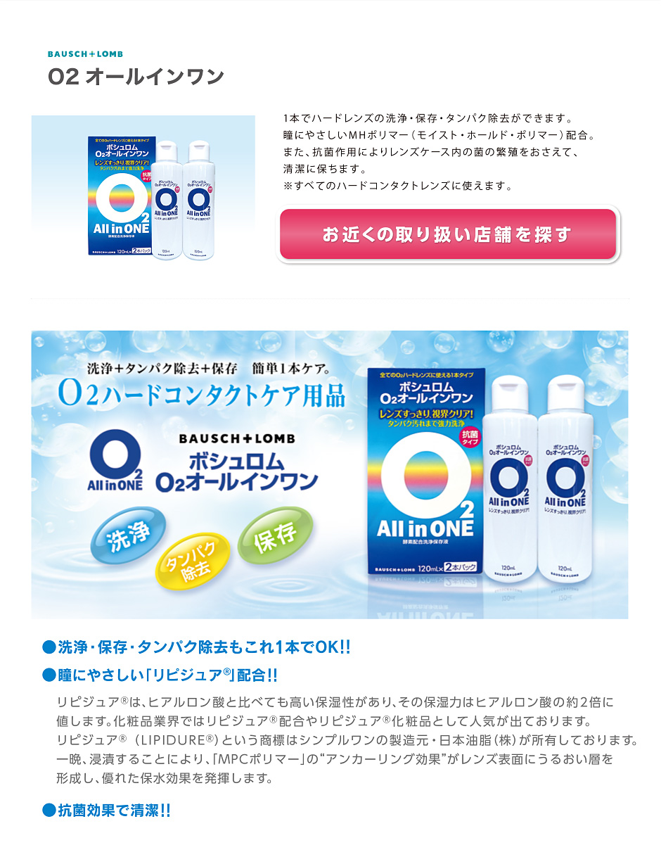 ボシュロム O2オールインワン ケア用品