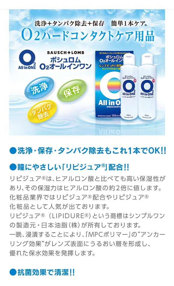 ●洗浄・保存・タンパク除去もこれ1本でOK！！●瞳にやさしい「リピジュア」配合！！●抗菌効果で清潔！！