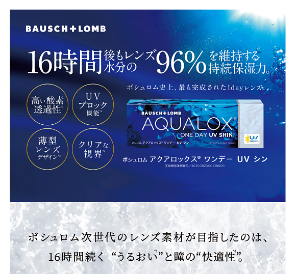 16時間後もレンズの水分の96%を維持する持続保湿力。