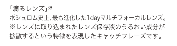 滴るレンズ　ボシュロム史上、最も進化した1dayマルチフォーカルレンズ。