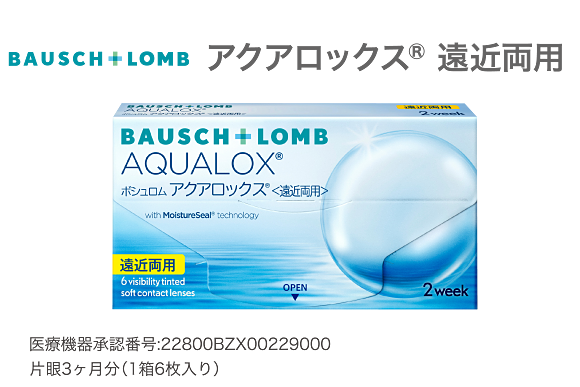 ボシュロム アクアロックス® 遠近両用