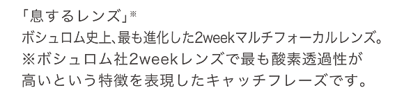 息するレンズ　ボシュロム史上、最も進化した2weekマルチフォーカルレンズ。