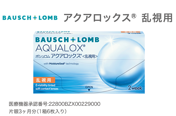 ボシュロム アクアロックス® 乱視用