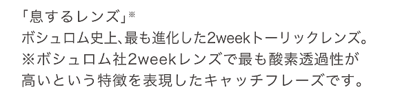 ボシュロム史上、最も進化した2weekトーリックレンズ。