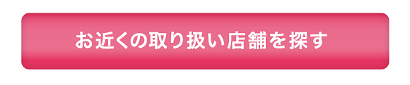 お近くの取扱店舗を探す