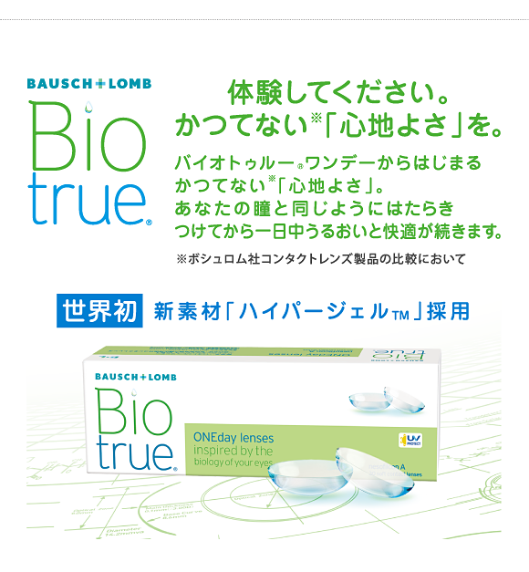 体験してください。かつてない※「心地よさ」を。新素材「ハイパージェル™」採用※ボシュロム社コンタクトレンズ製品の比較において