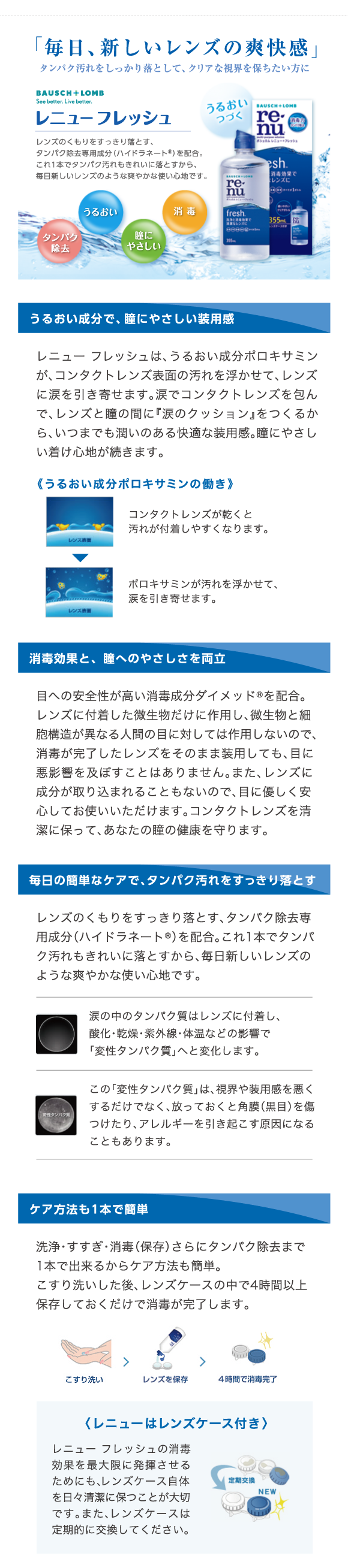 レニューフレッシュは、毎日新しいレンズの爽快感、うるおい成分で、瞳に優しい装用感