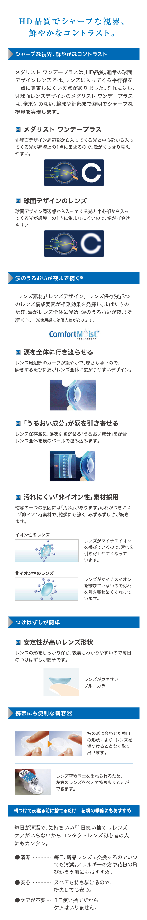 HD品質でシャープな視界、鮮やかなコントラスト。メダリストワンデープラスは、HD品質。非球面レンズデザインのメダリストワンデープラスは、像ボケのない、輪郭や細部まで鮮明でシャープな視界を実現します。