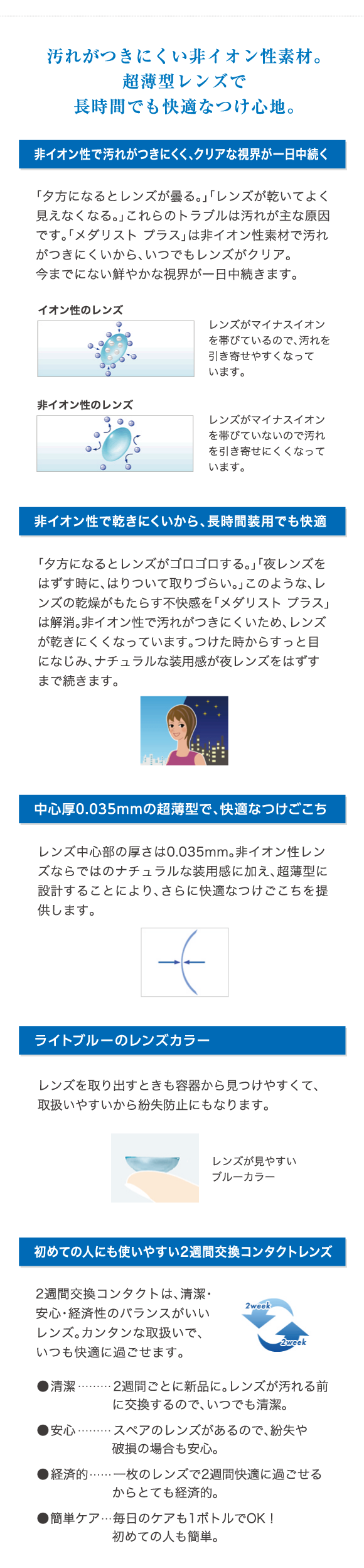 汚れがつきにくい非イオン性素材。超薄型レンズで長時間でも快適なつけ心地。中心厚0.035mmの超薄型で、快適なつけごこち。ライトブルーのレンズカラー。