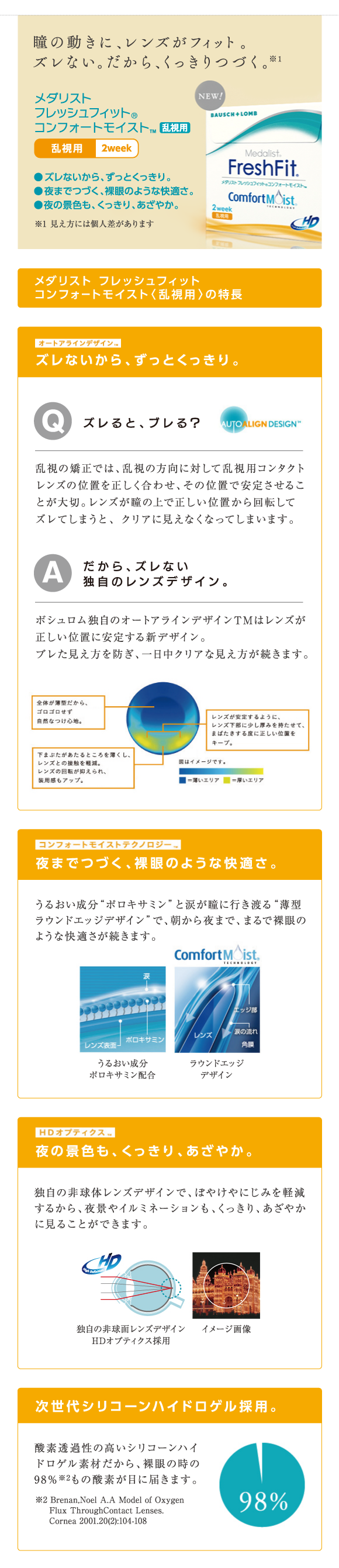 瞳の動きに、レンズがフィット。ズレない。だから、くっきりつづく。夜までつづく、裸眼のような快適さ。夜の景色も、くっきり、あざやか。次世代シリコーンハイドロゲル採用。