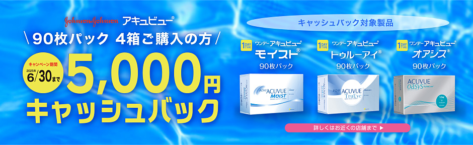 アキュビュー90枚パック4箱ご購入の方5000円キャッシュバック