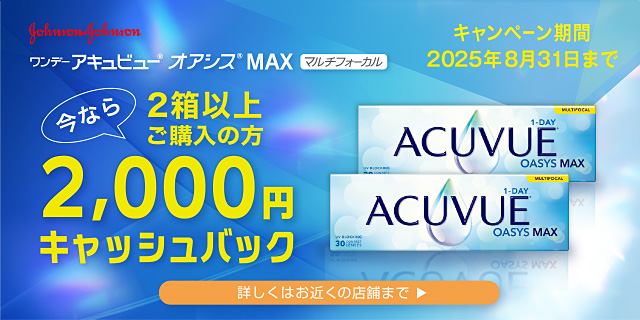 ワンデーアキュビューオアシスMAX 2箱以上ご購入の方2000円キャッシュバック