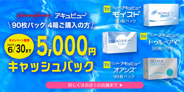 アキュビュー90枚パック4箱ご購入の方5000円キャッシュバック