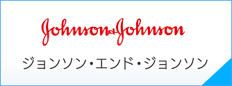 ジョンソン・エンド・ジョンソン