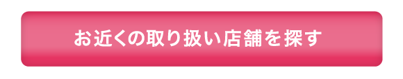 お近くの取扱店舗を探す