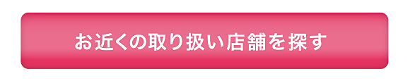 お近くの取扱店舗を探す