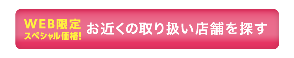 お近くの取扱店舗を探す